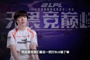 赛间采访Kanavi：输了BLG比较可惜，要提升个人实力和团队配合